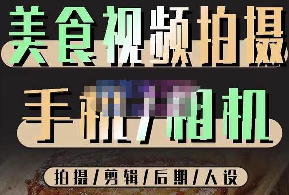 烁石流金·美食视频拍摄手机相机,拍摄剪辑后期人设,价值1280元|淘骐网赚资源库
