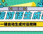 外面收费998的微信对话生成脚本,一键生成视频【永久脚本+详细教程】|淘骐网赚资源库