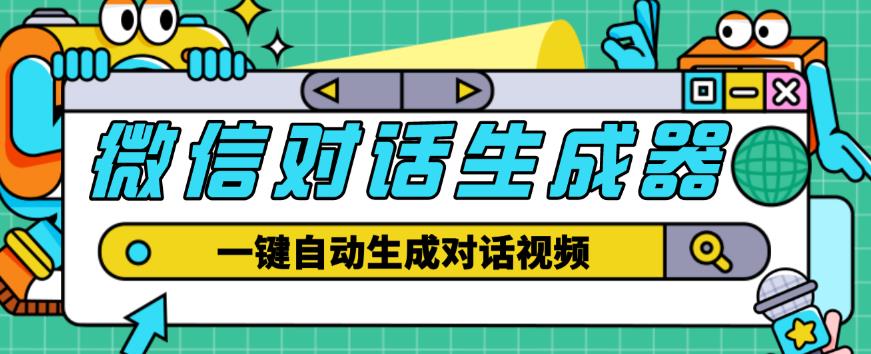 外面收费998的微信对话生成脚本,一键生成视频【永久脚本+详细教程】|淘骐网赚资源库