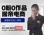 猴帝蚂蚱2023线上课1600,抖音电商0粉起号实操教学,自然流量天花板|淘骐网赚资源库