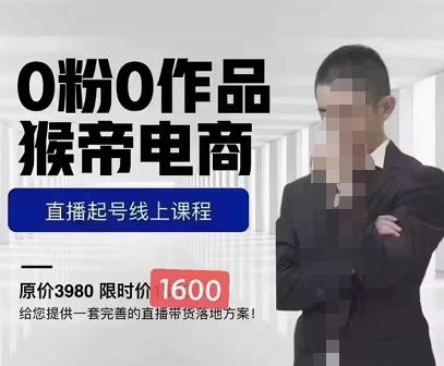猴帝蚂蚱2023线上课1600,抖音电商0粉起号实操教学,自然流量天花板|淘骐网赚资源库