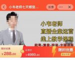 小韦老师7天螺直旋播带货运营教细学节版,7天螺旋正自价然流起号|淘骐网赚资源库
