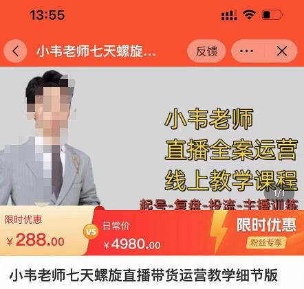 小韦老师7天螺直旋播带货运营教细学节版,7天螺旋正自价然流起号|淘骐网赚资源库