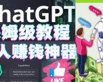 懒人赚钱神器ChatGPT教程速成保姆级实操,人工智能AI对话ChatGPT赚|淘骐网赚资源库