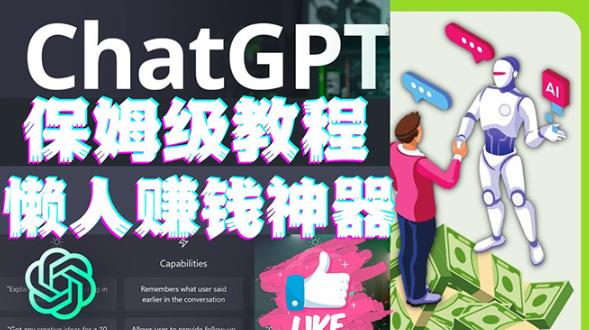 懒人赚钱神器ChatGPT教程速成保姆级实操，人工智能AI对话ChatGPT赚|淘骐网赚资源库
