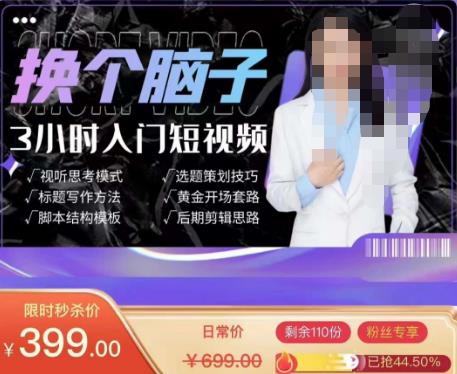 换个脑子3小时入门短视频创作,短视频创作入门必修课|淘骐网赚资源库