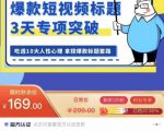 看完必会的短视频标题课,吃透10大人性心理,拿捏爆款标题套路|淘骐网赚资源库