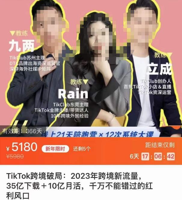 TikTok跨境破局课,2023年跨境新流量,35亿下载+10亿月活,千万不能错过的红利风口|淘骐网赚资源库