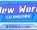 《New World》新世界游戏搬砖项目,单号轻松日入100+【详细操作教程】|淘骐网赚资源库