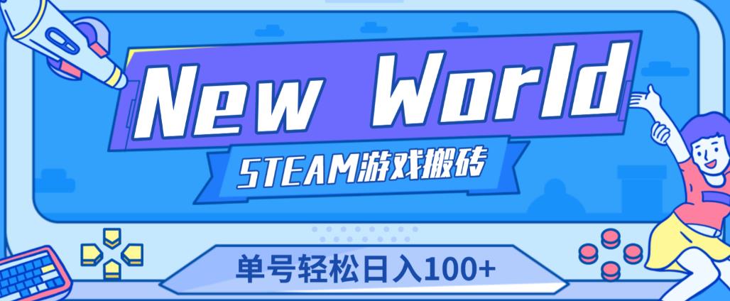 《New World》新世界游戏搬砖项目,单号轻松日入100+【详细操作教程】|淘骐网赚资源库