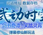 外面收费1980的抖音武动时空直播项目,无需真人出镜,实时互动直播【软件+详细教程】|淘骐网赚资源库