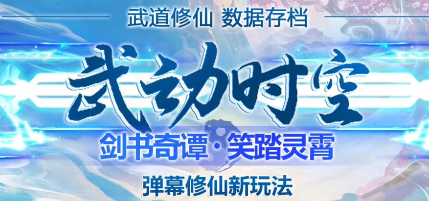外面收费1980的抖音武动时空直播项目,无需真人出镜,实时互动直播【软件+详细教程】|淘骐网赚资源库