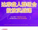 阿呆电商·达摩盘人群组合投放实战课，你以为推广不赚钱是技术问题，其实是你没有选好高价值消费客群|淘骐网赚资源库