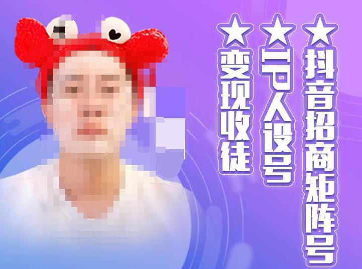 抖音招商矩阵号+IP人设号+变现收徒,教你如何做抖音,通过抖音如何变现|淘骐网赚资源库