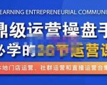 鼎级运营操盘手必学的38节运营课,深入简出通俗易懂地讲透,一个人就能玩转的本地化生意运营技能|淘骐网赚资源库