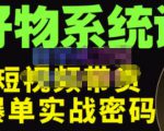 大嘴·好物短视频带货解析，学完你将懂的短视频带货底层逻辑，做出能表现的短视频|淘骐网赚资源库