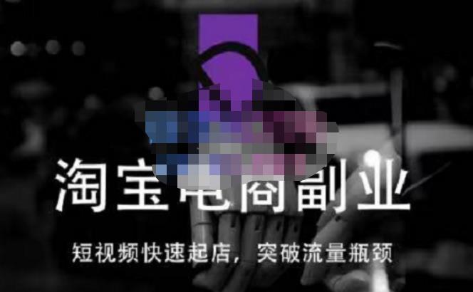 蓝Sir派·淘宝短视频快速起店,替代传统搜索方式,学会做一个不一样的淘宝店|淘骐网赚资源库
