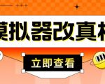外面收费2980最新防封电脑模拟器改真手机技术,游戏搬砖党的福音,适用于所有模拟器搬砖游戏|淘骐网赚资源库