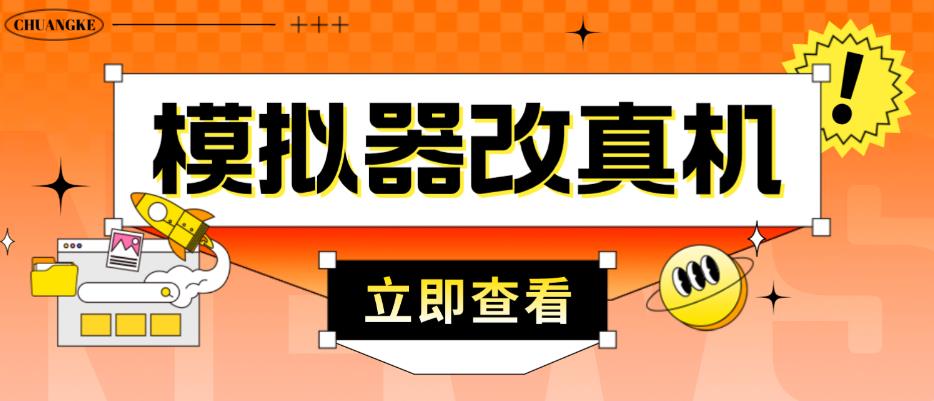外面收费2980最新防封电脑模拟器改真手机技术,游戏搬砖党的福音,适用于所有模拟器搬砖游戏|淘骐网赚资源库