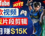 Youtube爆款视频的制作方法,如何通过剪辑游戏,月入1.5万美元|淘骐网赚资源库