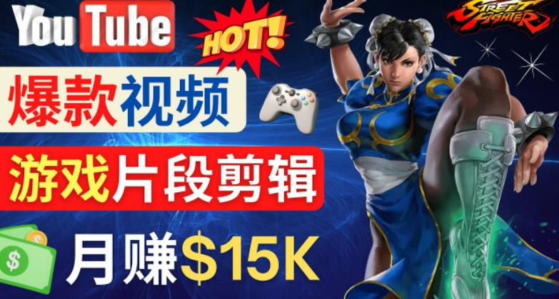 Youtube爆款视频的制作方法,如何通过剪辑游戏,月入1.5万美元|淘骐网赚资源库