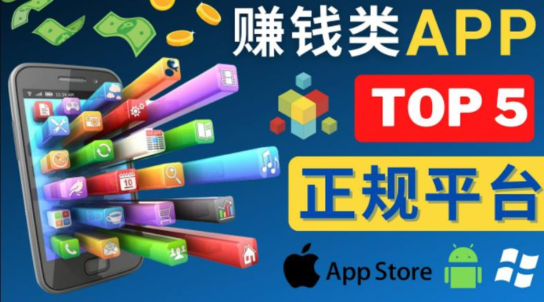 2023年5大正规赚钱APP–热门的手机赚钱小程序,利用业余时间赚钱的方法|淘骐网赚资源库