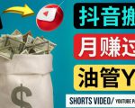 如何使用正确的方法搬运抖音视频到YouTube Shorts,月赚过万|淘骐网赚资源库