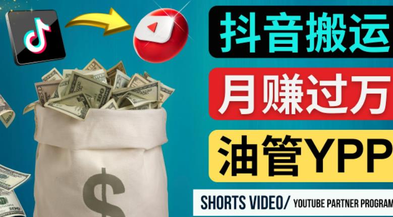 如何使用正确的方法搬运抖音视频到YouTube Shorts,月赚过万|淘骐网赚资源库