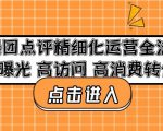 美团点评精细化运营全流程:高曝光高访问高消费转化|淘骐网赚资源库