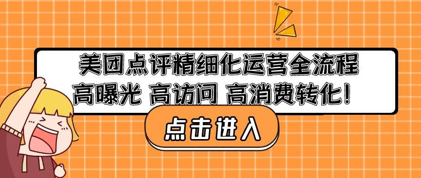 美团点评精细化运营全流程：高曝光高访问高消费转化|淘骐网赚资源库