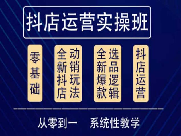 他创传媒·抖音小店系统运营实操课，从零到一系统性教学，抖店日出千单保姆级讲解|淘骐网赚资源库
