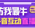 外面收费1980的抖音塔防我最牛直播项目,支持抖音报白【云软件+详细教程】|淘骐网赚资源库