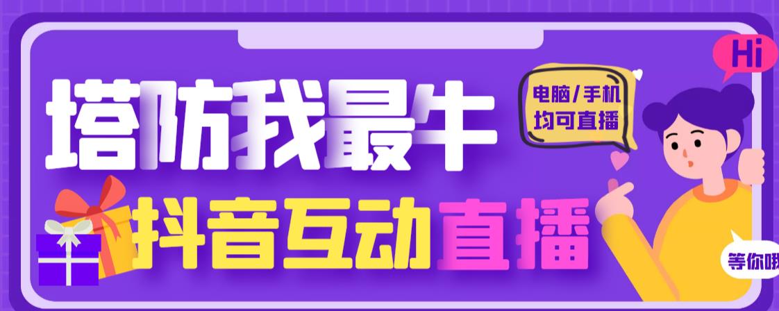 外面收费1980的抖音塔防我最牛直播项目,支持抖音报白【云软件+详细教程】|淘骐网赚资源库