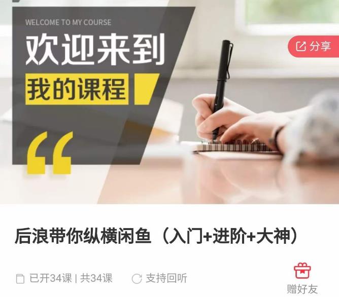后浪带你纵横闲鱼(入门+进阶+大神),闲鱼最新玩法,简单粗暴|淘骐网赚资源库