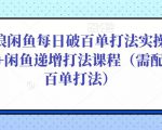 后浪闲鱼每日破百单打法实操课程+闲鱼递增打法课程(需配合百单打法)|淘骐网赚资源库