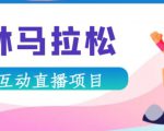 抖音森林马拉松在线直播互动项目,抖音报白【直播软件+对接渠道】|淘骐网赚资源库