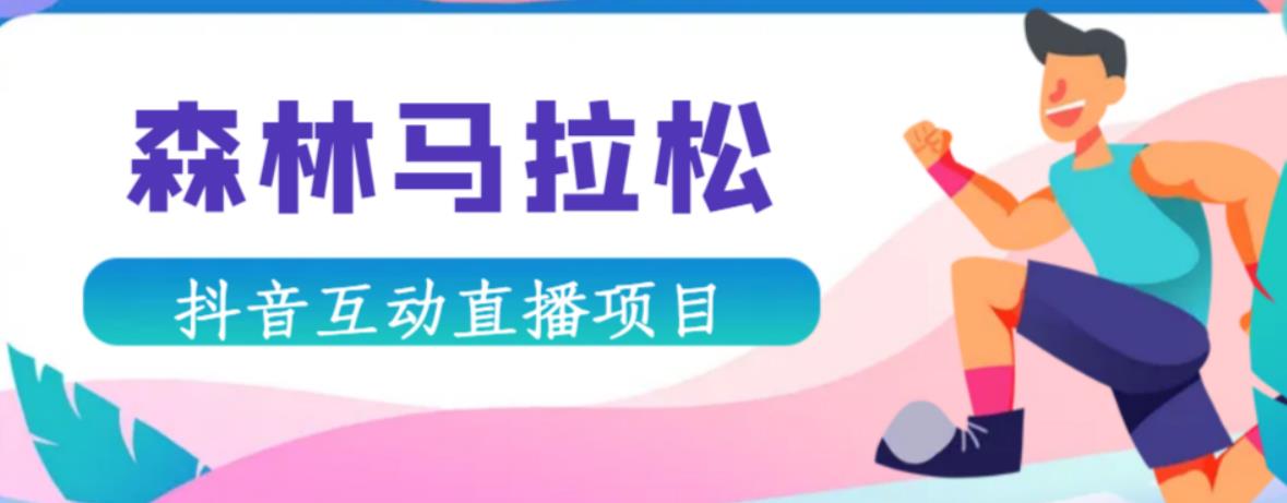 抖音森林马拉松在线直播互动项目,抖音报白【直播软件+对接渠道】|淘骐网赚资源库