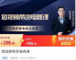 胖哥·短视频带货电商课,零基础可以学会电商,新人也一台手机也能做电商|淘骐网赚资源库