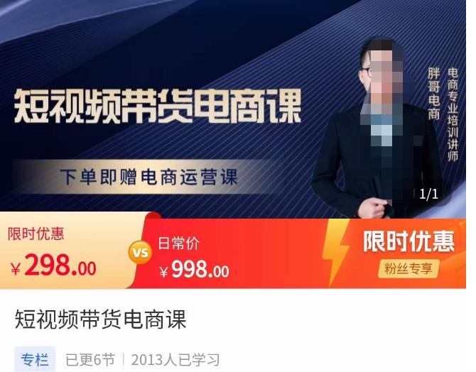胖哥·短视频带货电商课,零基础可以学会电商,新人也一台手机也能做电商|淘骐网赚资源库