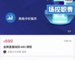 大果文化·金牌直播场控ABC课，复制直接间，场控如何带出百万级主播|淘骐网赚资源库