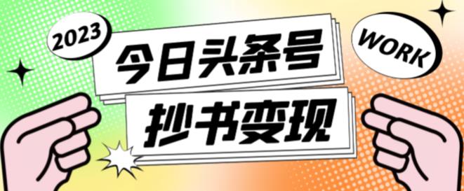 外面收费588的最新头条号软件自动抄书变现玩法，单号一天100+（软件+教程+玩法）|淘骐网赚资源库
