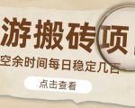 【稳定搬砖】最新网游逆水寒(魔兽老兵服)游戏手动搬砖教程,批量起号每天稳定几百+|淘骐网赚资源库