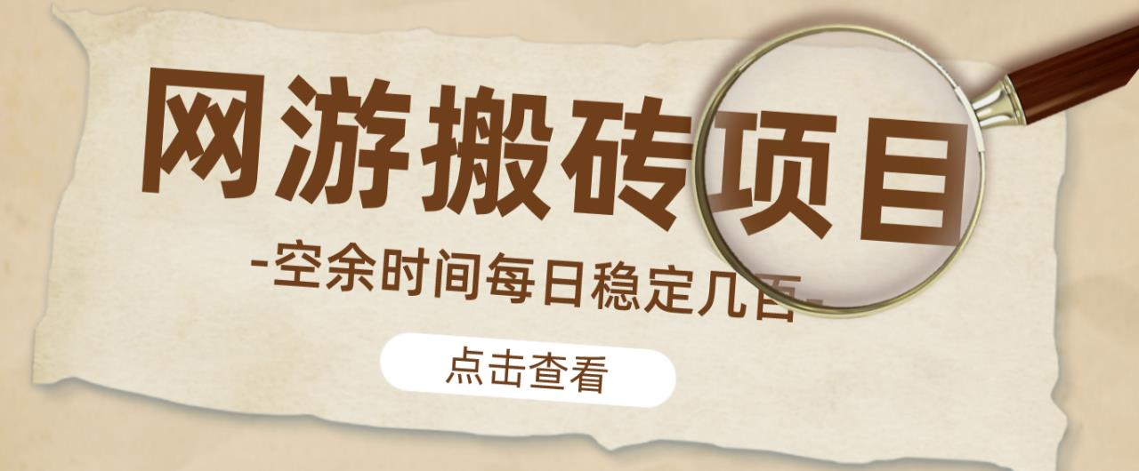 【稳定搬砖】最新网游逆水寒(魔兽老兵服)游戏手动搬砖教程,批量起号每天稳定几百+|淘骐网赚资源库