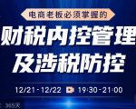 电商老板必须掌握的财税内控管理及涉税防控，解读新政下的税收政策，梳理公司财务架构|淘骐网赚资源库