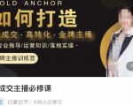 楠西·高成交主播必修课，高成交、高转化、快速拿结果|淘骐网赚资源库
