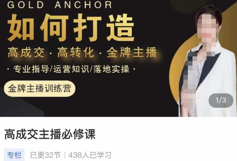 楠西·高成交主播必修课,高成交、高转化、快速拿结果|淘骐网赚资源库