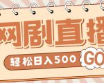 外面收费899最新抖音网剧无人直播项目,单号轻松日入500+【高清素材+详细教程】|淘骐网赚资源库