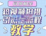 心动学堂·同城相亲短视频矩阵起号-引流-拍摄进阶,带你做好同城相亲,引流全流程教学|淘骐网赚资源库
