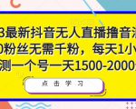 2023最新抖音无人直播撸音浪项目,0粉丝无需千粉,每天1小时,实测一个号一天1500-2000元|淘骐网赚资源库