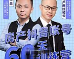 泉哥短视频账号60天起号课程,房产抖音账号搭建起号-价值2980元|淘骐网赚资源库